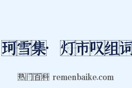 珂雪集·灯市叹组词是什么意思的图片